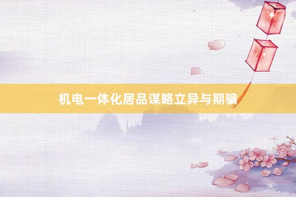 机电一体化居品谋略立异与期骗