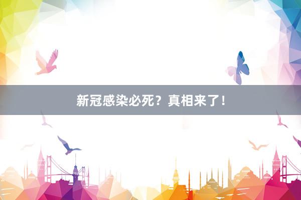 新冠感染必死？真相来了！