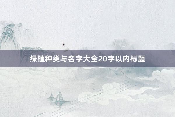 绿植种类与名字大全20字以内标题