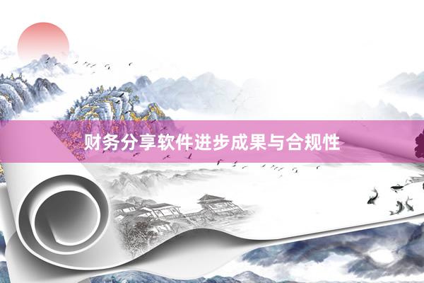 财务分享软件进步成果与合规性