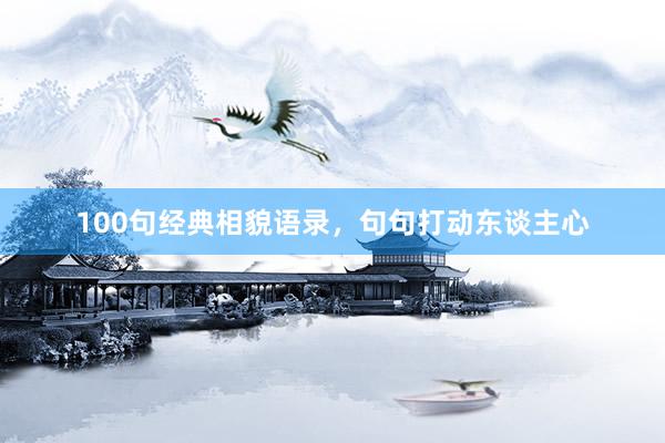 100句经典相貌语录，句句打动东谈主心